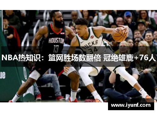 NBA热知识：篮网胜场数翻倍 冠绝雄鹿+76人