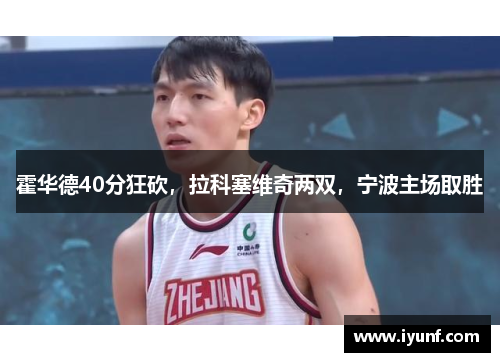 霍华德40分狂砍，拉科塞维奇两双，宁波主场取胜