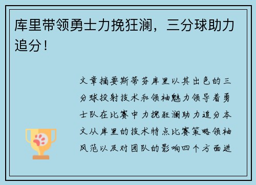 库里带领勇士力挽狂澜，三分球助力追分！