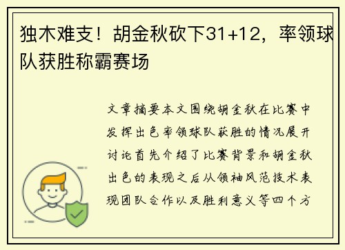 独木难支！胡金秋砍下31+12，率领球队获胜称霸赛场