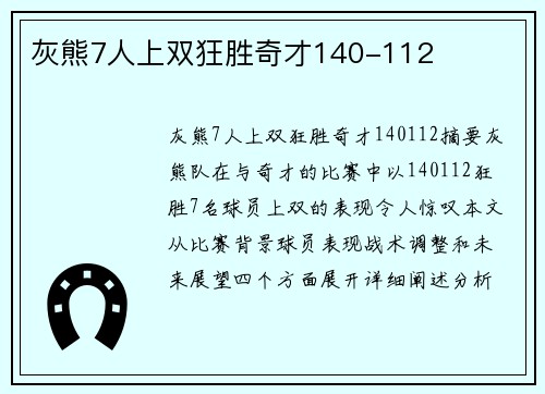 灰熊7人上双狂胜奇才140-112